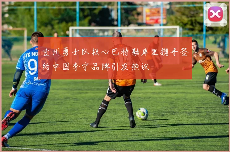 金州勇士队核心巴特勒库里携手签约中国李宁品牌引发热议