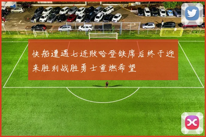 快船遭遇七连败哈登缺席后终于迎来胜利战胜勇士重燃希望