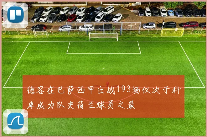 德容在巴萨西甲出战193场仅次于科库成为队史荷兰球员之最